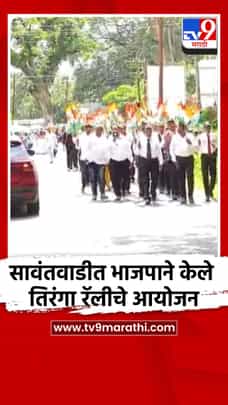 सावंतवाडीत भाजपाने केले तिरंगा रॅलीचे आयोजन-1731051