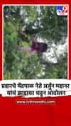 प्रहारचे मेंढपाळ नेते अर्जुन महानर यांचं झाडावर चढून आंदोलन