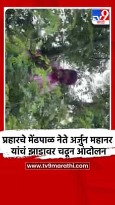 प्रहारचे मेंढपाळ नेते अर्जुन महानर यांचं झाडावर चढून आंदोलन-1728920