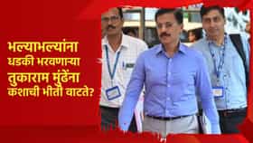 भल्याभल्यांना धडकी भरवणाऱ्या तुकाराम मुंढेंना कशाची भीती वाटते? पहिल्यांदाच केला मोठा खुलासा