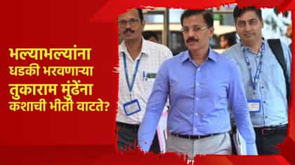 भल्याभल्यांना धडकी भरवणाऱ्या तुकाराम मुंढेंना कशाची भीती वाटते?.