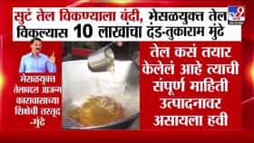 राज्यात सुट्या खाद्यतेलाच्या विक्रीवर बंदी; भेसळयुक्त तेल विकल्यास 10 लाखांचा दंड