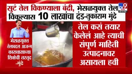 खाद्यतेल भेसळीविरोधात कठोर पाऊले. मुंढेंनी जाहीर केली नवीन नियमावली-1738471