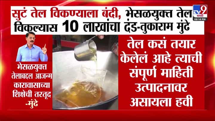 राज्यात सुट्या खाद्यतेलाच्या विक्रीवर बंदी; भेसळयुक्त तेल विकल्यास 10 लाखांचा दंड राज्यात सुट्या खाद्यतेलाच्या विक्रीवर बंदी; भेसळयुक्त तेल विकल्यास 10 लाखांचा दंड