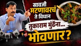 सावजी मटणावरचं ते विधान तुकाराम मुंढेंना भोवणार? हलबा समाज रस्त्यावर.