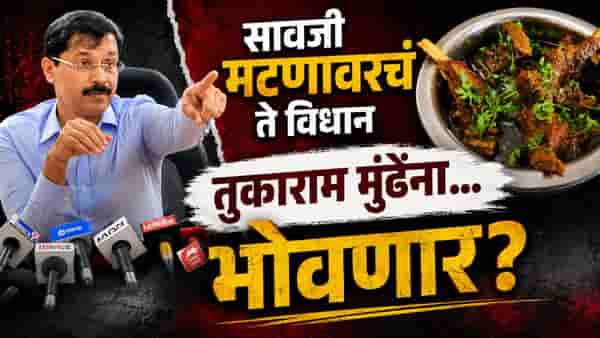 सावजी मटणावरचं ते विधान तुकाराम मुंढेंना भोवणार? प्रचंड रोष; हलबा समाज रस्त्यावर