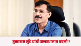 Tukaram Mundhe : तुकाराम मुंढेंची थेट राजस्थानात बदली? सोशल मीडियावरील पोस्टने खळबळ; नेमकं सत्य काय?