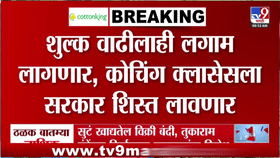 खासगी कोचिंग क्लासेससाठी सरकारचे नवे कडक नियम? महाराष्ट्र्शासन मोठ्या तयारीत