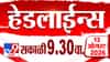 महाराष्ट्र आणि राष्ट्रीय घडामोडी: राजकीय समीकरणे आणि १३ ऑगस्टच्या प्रमुख बातम्या