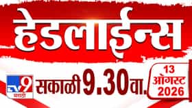 राजकीय समीकरणे आणि १३ ऑगस्टच्या प्रमुख बातम्या-1732901