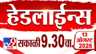 महाराष्ट्र आणि राष्ट्रीय घडामोडी: राजकीय समीकरणे आणि १३ ऑगस्टच्या प्रमुख बातम्या