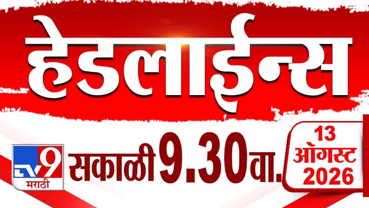 महाराष्ट्र आणि राष्ट्रीय घडामोडी: राजकीय समीकरणे आणि १३ ऑगस्टच्या प्रमुख बातम्या