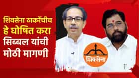 शिवसेना ठाकरेंचीच हे घोषित करा, सिब्बल यांची सर्वात मोठी मागणी; शिंदेंना मोठं टेन्शन