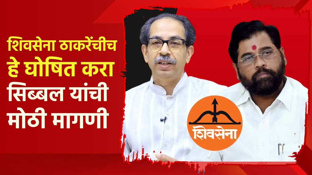 शिवसेना ठाकरेंचीच हे घोषित करा, सिब्बल यांची सर्वात मोठी मागणी; शिंदेंना मोठं टेन्शन शिवसेना ठाकरेंचीच हे घोषित करा, सिब्बल यांची सर्वात मोठी मागणी; शिंदेंना मोठं टेन्शन