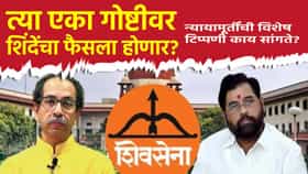 त्या एका गोष्टीवर शिंदेंचा फैसला होणार? न्यायामूर्तींची विशेष टिप्पणी काय सांगते?