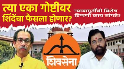 त्या एका गोष्टीवर शिंदेंचा फैसला? न्यायामूर्तींची टिप्पणी काय सांगते?.