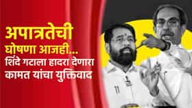 Shiv Sena Symbol Case : अपात्रतेची घोषणा आजही... शिंदे गटाला हादरा देणारा कामत यांचा युक्तिवाद; काय घडलं कोर्टात?