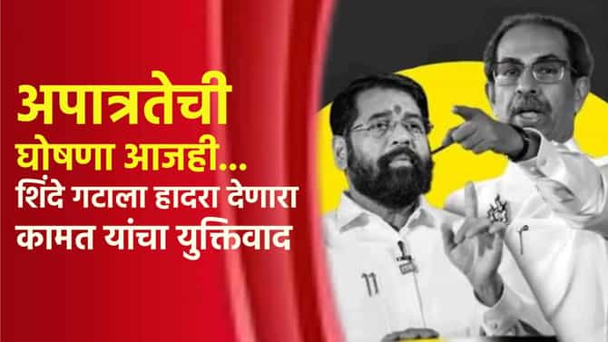 Shiv Sena Symbol Case : अपात्रतेची घोषणा आजही... शिंदे गटाला हादरा देणारा कामत यांचा युक्तिवाद; काय घडलं कोर्टात?