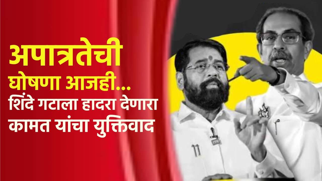 Shiv Sena Symbol Case : अपात्रतेची घोषणा आजही... शिंदे गटाला हादरा देणारा कामत यांचा युक्तिवाद; काय घडलं कोर्टात? Shiv Sena Symbol Case : अपात्रतेची घोषणा आजही... शिंदे गटाला हादरा देणारा कामत यांचा युक्तिवाद; काय घडलं कोर्टात?