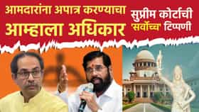 आमदारांना अपात्र करण्याचा आम्हाला अधिकार, सुप्रीम कोर्टाची 'सर्वोच्च' टिप्पणी; शिंदे गटाला मोठा हादरा