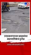 उल्हासनगरच्या खड्ड्यांवर महापालिकेचं दुर्लक्ष