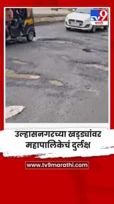 उल्हासनगरच्या खड्ड्यांवर महापालिकेचं दुर्लक्ष-1726503