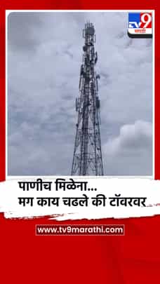पाणीच मिळेना, मग काय चढले की टॉवरवर, नांदेडच्या मुखेडमध्ये हटके आंदोलन-1733450