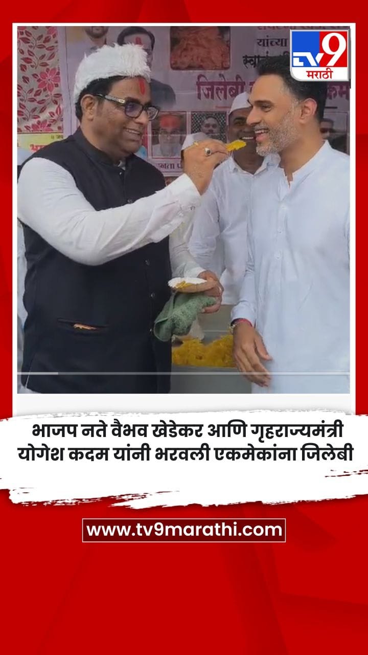 भाजप नते वैभव खेडेकर आणि गृहराज्यमंत्री योगेश कदम यांनी भरवली एकमेकांना जिलेबी-1734836