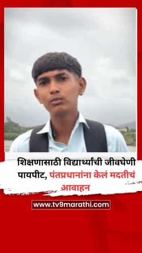 शिक्षणासाठी विद्यार्थ्यांची जीवघेणी पायपीट, पंतप्रधानांना केलं मदतीचं आवाहन
