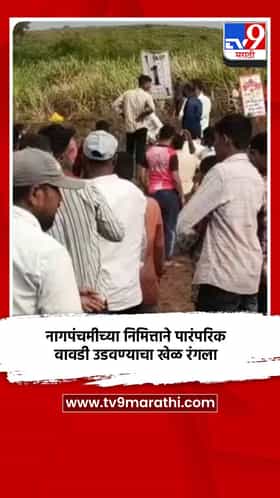 नागपंचमीच्या निमित्ताने पारंपरिक वावडी उडवण्याचा खेळ रंगला