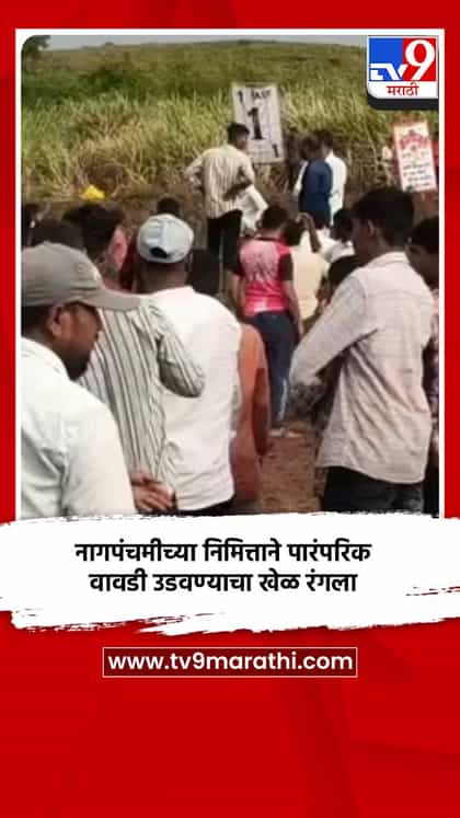 नागपंचमीच्या निमित्ताने पारंपरिक वावडी उडवण्याचा खेळ रंगला-1740118