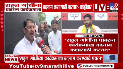 राहुल गांधींना घाबरून कार्यक्रमाला बदनाम करताय; विजय वडेट्टीवार.....