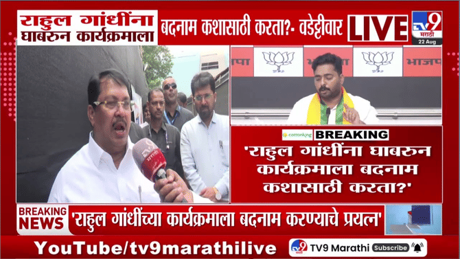 राहुल गांधींना घाबरून कार्यक्रमाला बदनाम करताय; विजय वडेट्टीवार यांचा भाजपवर हल्लाबोल