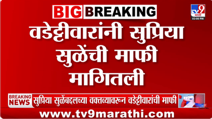 सुप्रिया सुळेंवर आरोप करण्याचा हेतु नव्हता, वडेट्टीवारांची दिलगीरी-1743020