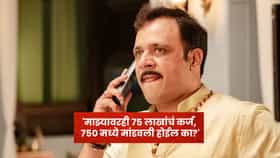 माझ्यावरही 75 लाखांचं कर्ज, 750 मध्ये मांडवली होईल का? बड्या उद्योगपतीच्या कर्ज सेटलमेंटवर मराठी अभिनेत्याची खोचक पोस्ट