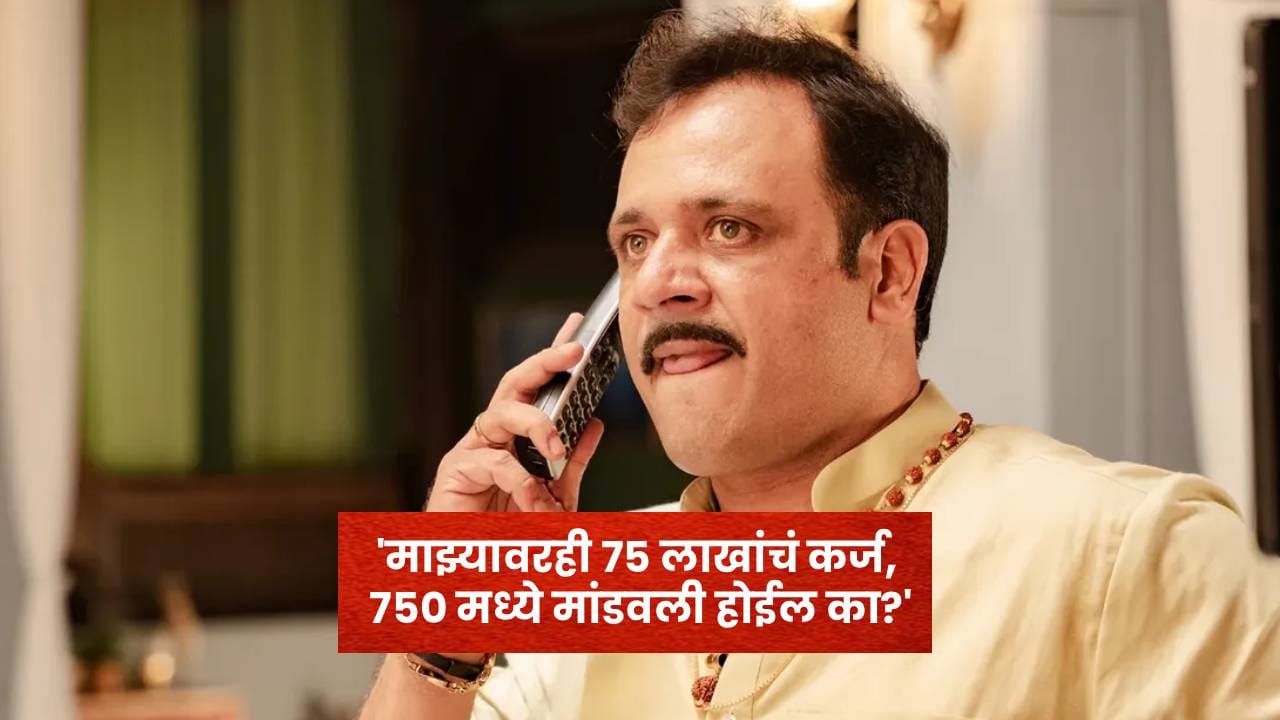 माझ्यावरही 75 लाखांचं कर्ज, 750 मध्ये मांडवली होईल का? बड्या उद्योगपतीच्या कर्ज सेटलमेंटवर मराठी अभिनेत्याची खोचक पोस्ट माझ्यावरही 75 लाखांचं कर्ज, 750 मध्ये मांडवली होईल का? बड्या उद्योगपतीच्या कर्ज सेटलमेंटवर मराठी अभिनेत्याची खोचक पोस्ट