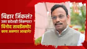 बिहार जिंकलं? उत्तर प्रदेशही जिंकणार? विनोद तावडेंसमोर यूपीत काय असणार आव्हाने?