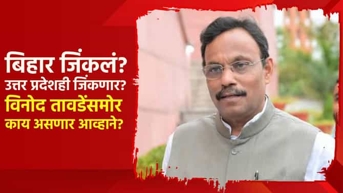 बिहार जिंकलं? उत्तर प्रदेशही जिंकणार? विनोद तावडेंसमोर यूपीत काय असणार आव्हाने?