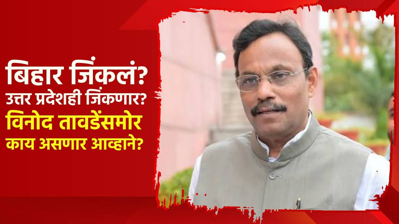 बिहार जिंकलं? उत्तर प्रदेशही जिंकणार? विनोद तावडेंसमोर यूपीत काय असणार आव्हाने? बिहार जिंकलं? उत्तर प्रदेशही जिंकणार? विनोद तावडेंसमोर यूपीत काय असणार आव्हाने?