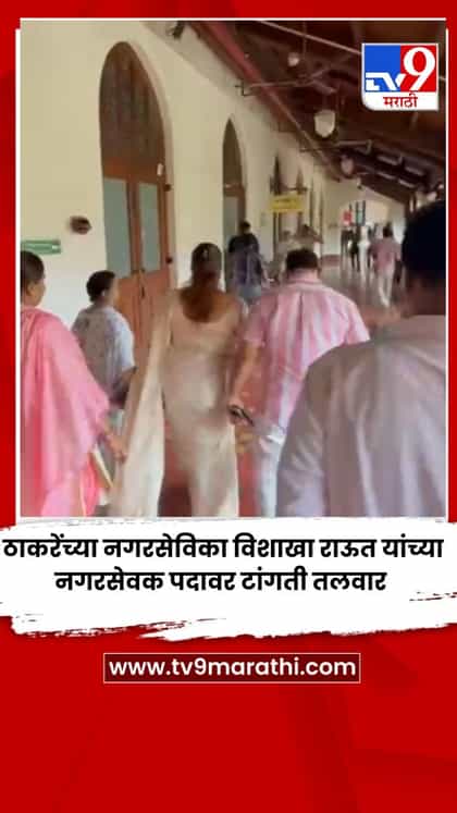 ठाकरेंच्या नगरसेविका विशाखा राऊत यांच्या नगरसेवक पदावर टांगती तलवार-1741058