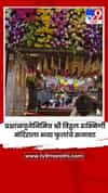 प्रक्षाळपूजेनिमित्त श्री विठ्ठल रुक्मिणी मंदिराला भव्य फुलांचे सजावट