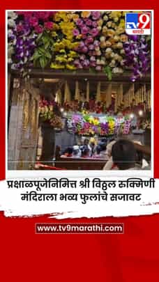 प्रक्षाळपूजेनिमित्त श्री विठ्ठल रुक्मिणी मंदिराला भव्य फुलांचे सजावट-1725688