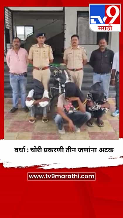 वर्धा : चोरी प्रकरणी तीन जणांना अटक-1736303