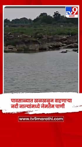 वर्ध्यात पाणीटंचाईचा धोका: अपुऱ्या पावसामुळे नद्या-नाले कोरडे
