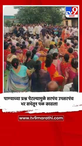 पाण्याच्या प्रश्न पेटल्यामुळे सरपंच उपसरपंच भर सभेतून पळ काढला