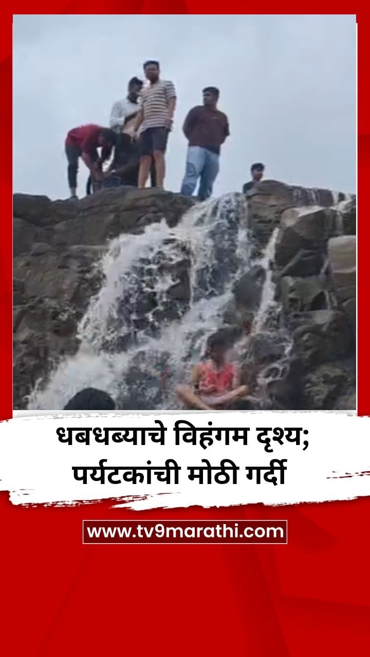 डोळ्यांचं पारणं फेडणारं धबधब्याचे विहंगम दृश्य-1730774