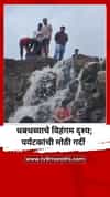 डोळ्यांचं पारणं फेडणारं धबधब्याचे विहंगम दृश्य