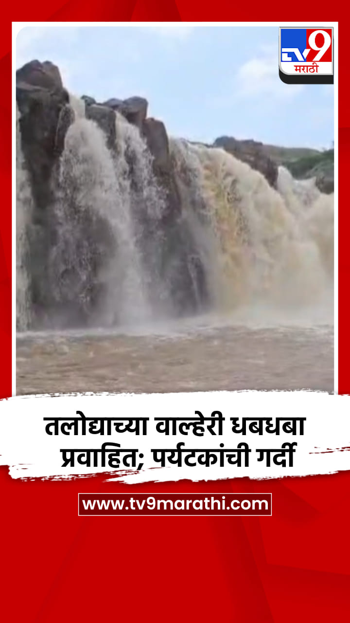 तलोद्याच्या वाल्हेरी धबधबा प्रवाहित; पर्यटकांची गर्दी-1725912