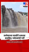 तलोद्याच्या वाल्हेरी धबधबा प्रवाहित; पर्यटकांची गर्दी