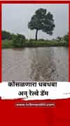 कोसळणारा धबधबा अन् रेल्वे डॅम; वीकेंडमुळे पर्यटकांची मोठी गर्दी